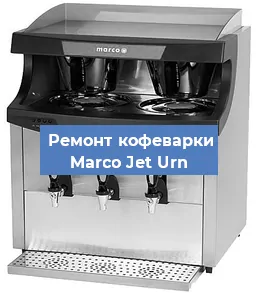 Замена | Ремонт мультиклапана на кофемашине Marco Jet Urn в Краснодаре